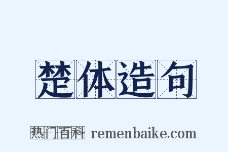 楚体造句是什么意思的图片